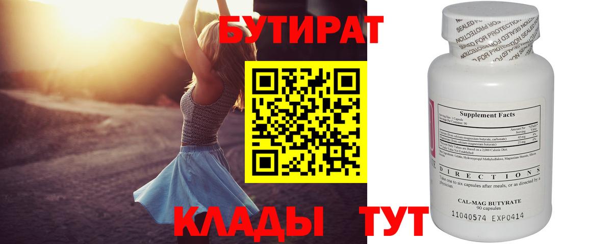 БУТИРАТ 1.4BDO  Вход с VPN  Борисоглебск 