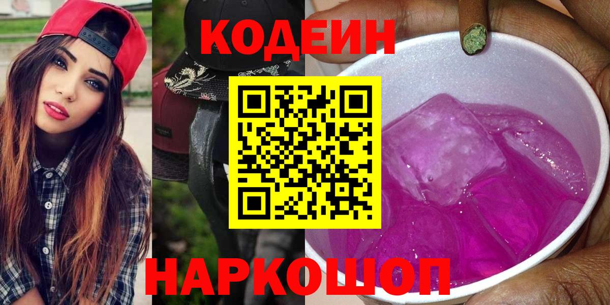 Кодеин Purple Drank  Вход с VPN  Кодеин напиток Lean (лин)  Борисоглебск 